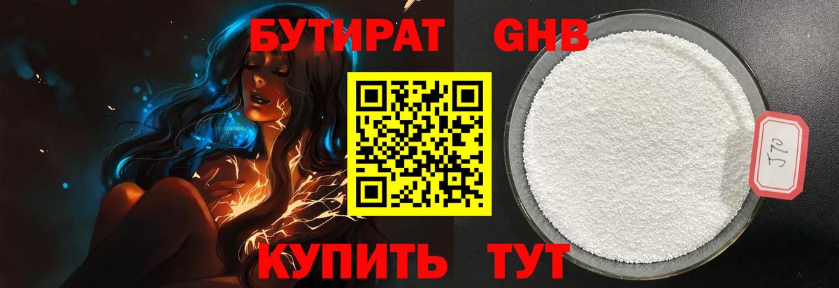 БУТИРАТ оксибутират Кисловодск