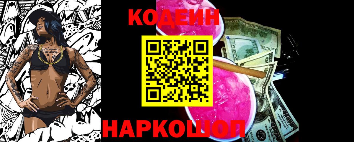 Кодеин Purple Drank  Codein Purple Drank  Вход с VPN  Кисловодск 